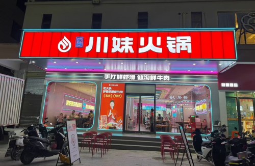 川妹火锅(佛罗直营店)
