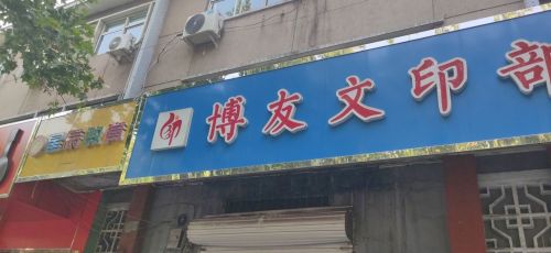 博友文印部