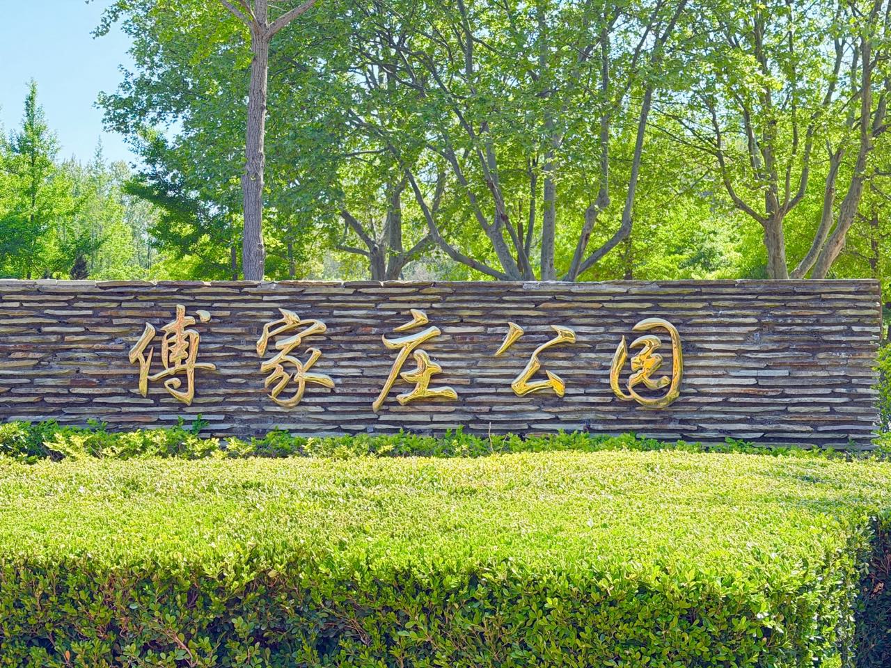 付家庄公园