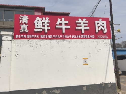 清真鲜牛羊肉