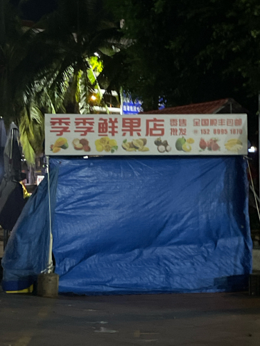 季季鲜果·鲜切水果(四季康城一期广场店)