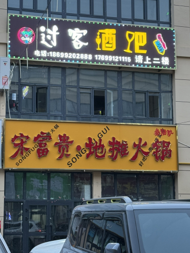 宋富贵·地摊火锅