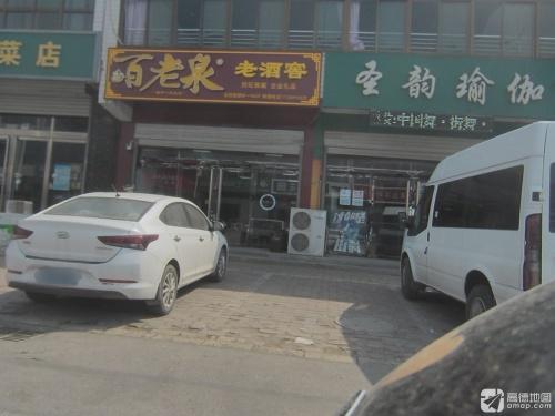 百老泉老酒窖(南马路店)