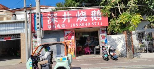 深井烧鹅(永安西路店)