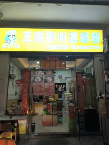 螺桂缘正宗柳州螺蛳粉(荔枝沟店)