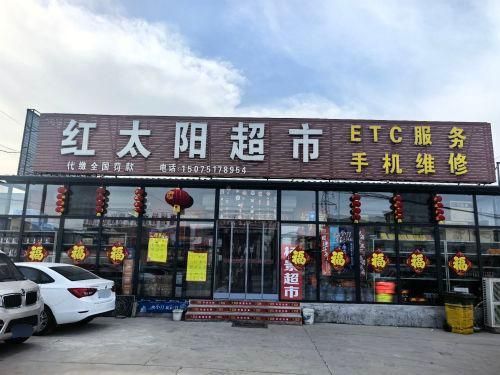 正定西红太阳超市