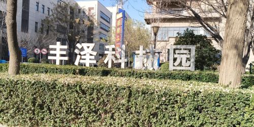 西安高新技术开发区区—丰泽科技园实景图