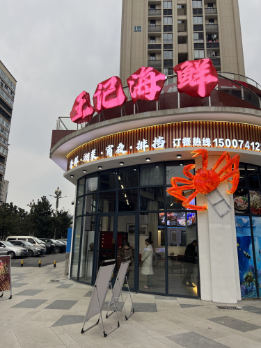 王记海鲜(经开区店)