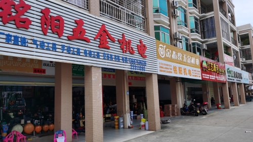 铭阳五金机电批发部