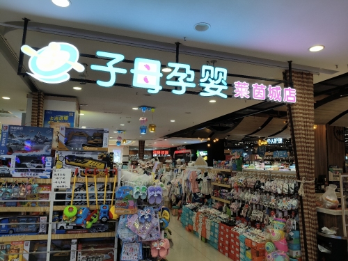 子母孕婴莱茵城店
