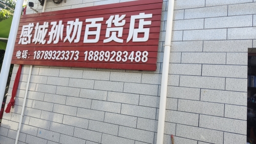 感城孙劝百货店