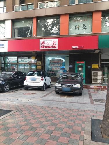 乐仁堂(新华店)