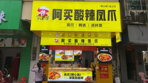 阿买酸辣凤爪(金江店)
