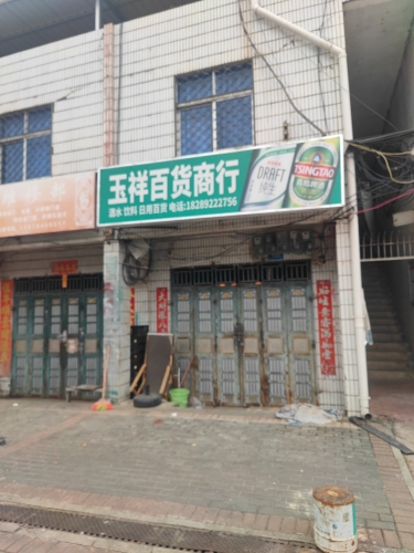 玉祥百货商行