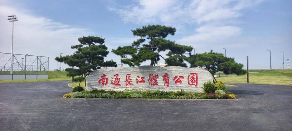 南通长江体育公园景点图片