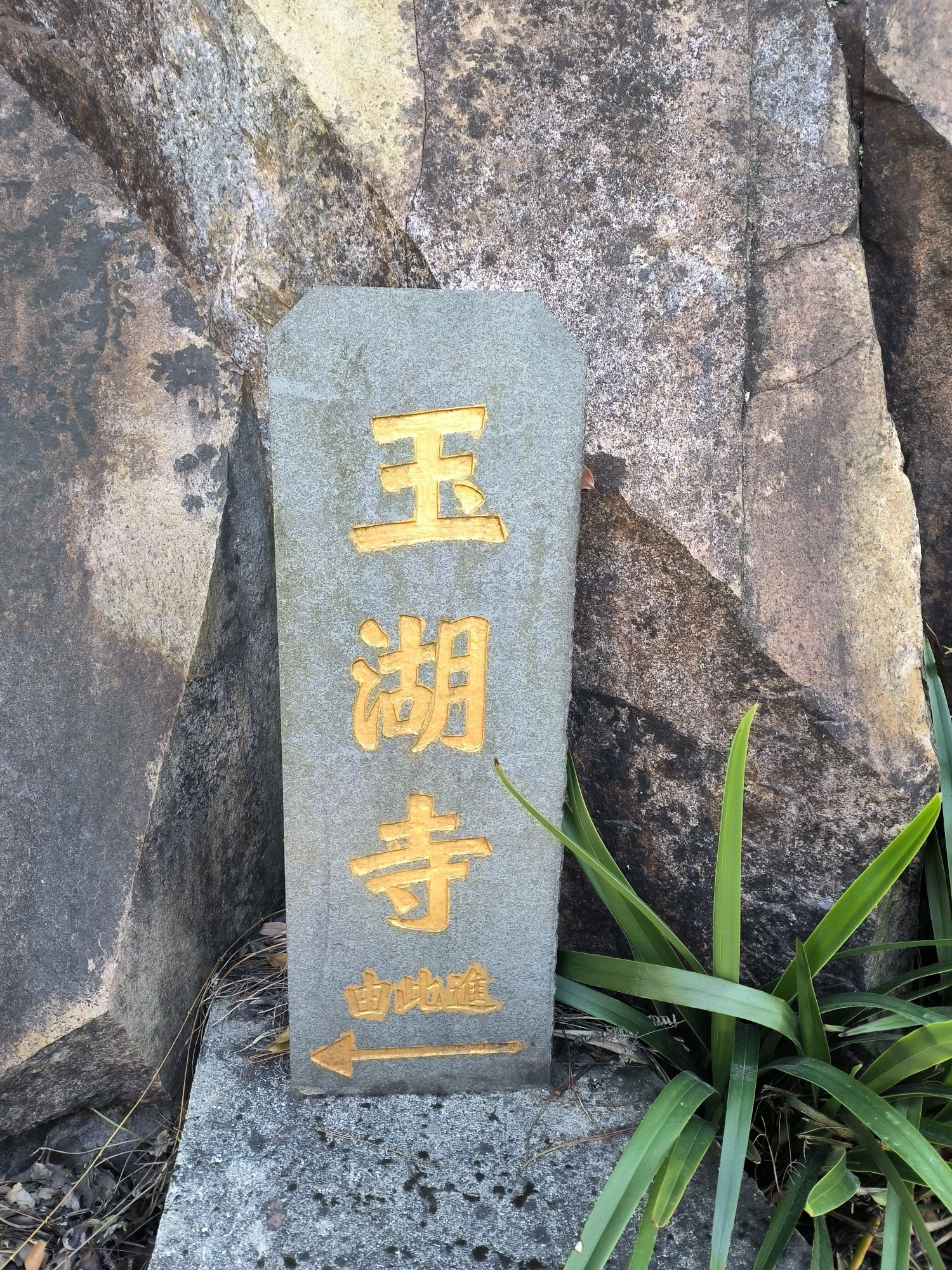 太姥山国家地质公园-玉湖寺实景照片