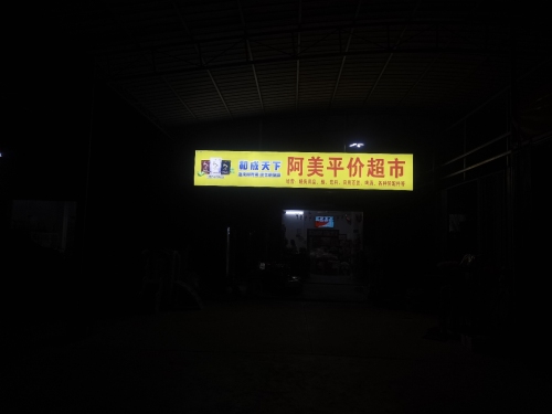 阿美平价超市