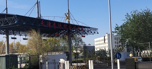 天津泰达综合保税区实景图