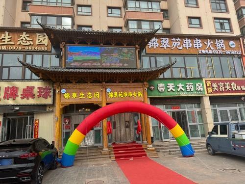 门源县锦翠茶餐美食文化生态园(锦翠佳苑店)