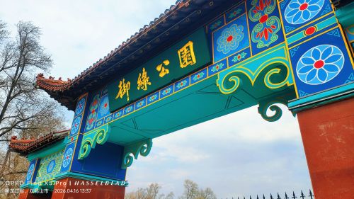 御绿公园