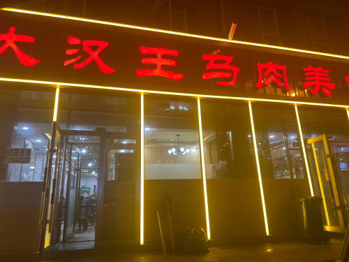大汉王马肉美食