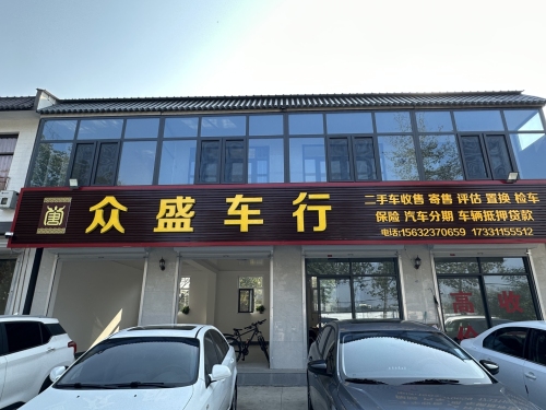 众盛车行