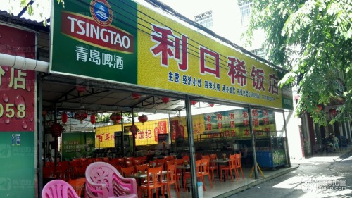 利口稀饭店