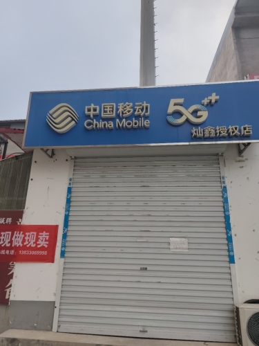 中国移动(中山绿洲东区店)