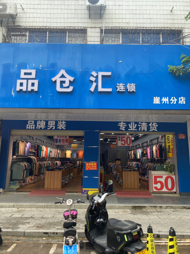 品仓汇(崖州分店)