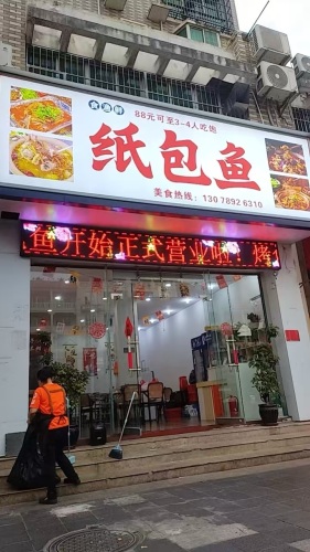 食渔鲜纸包鱼