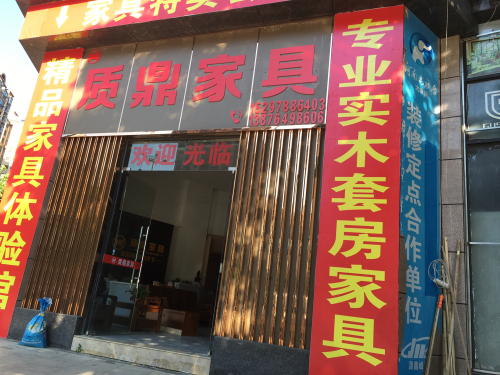 质鼎家具