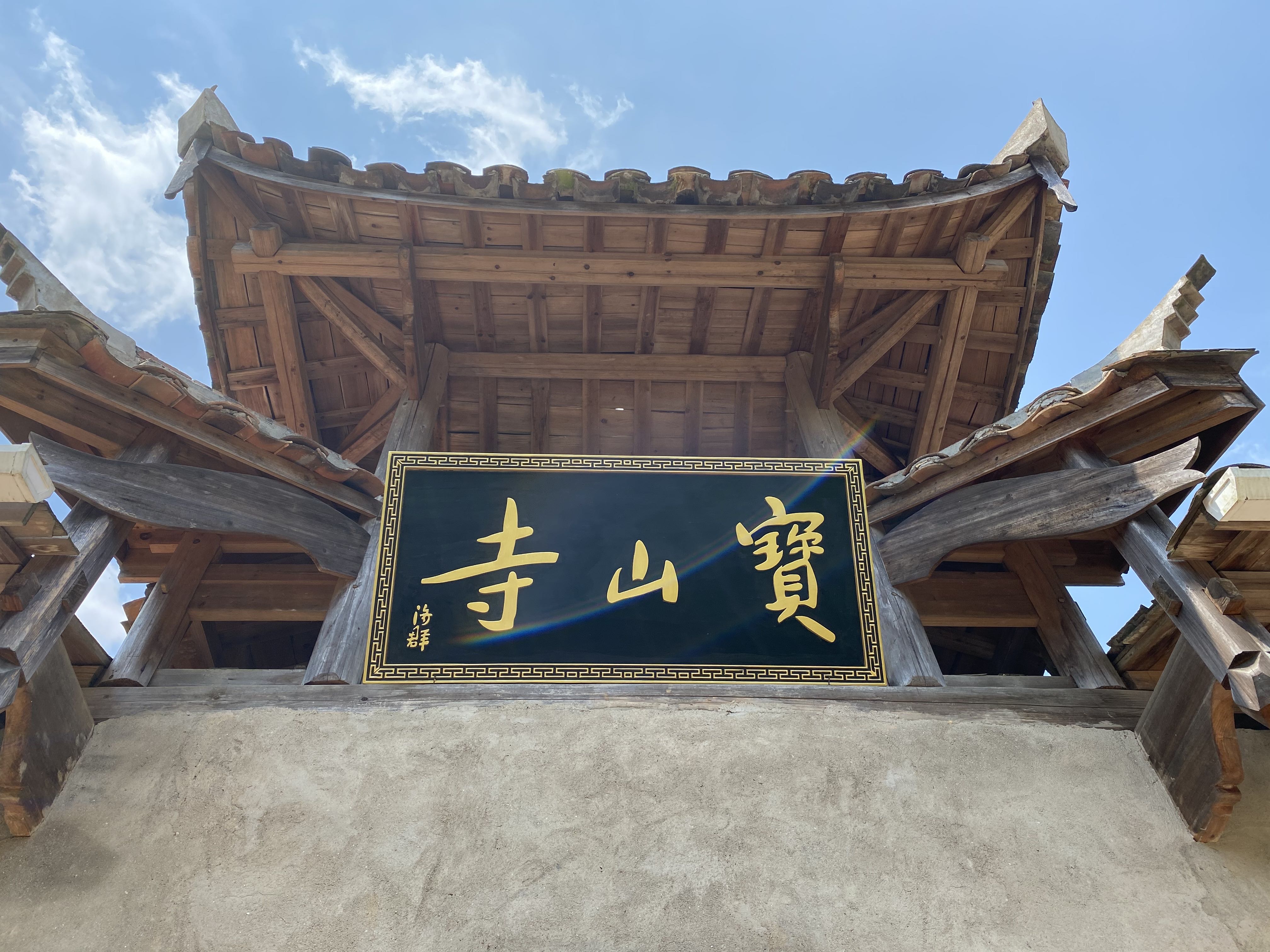 泰宁宝山寺实景照片