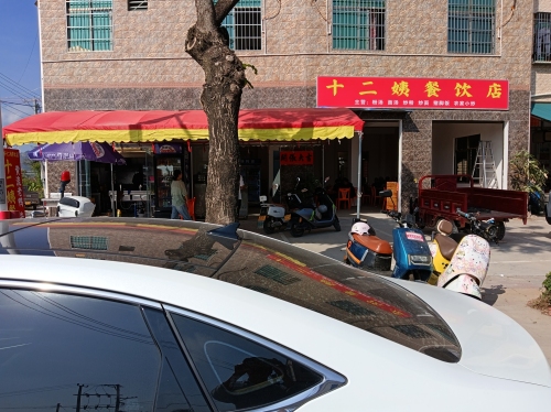 十二姨餐饮店