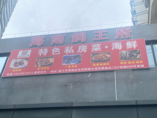 海南鸽王府私房菜