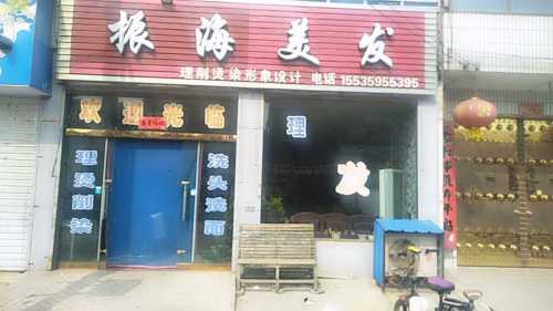 振海美发门店外观
