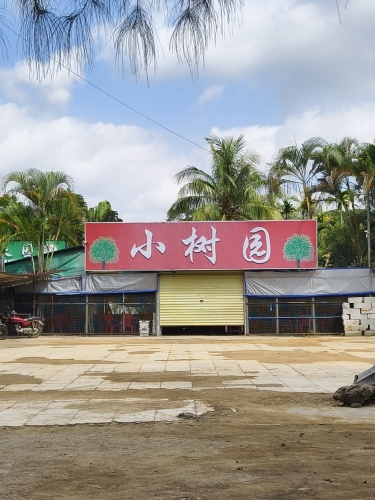 小树园排挡