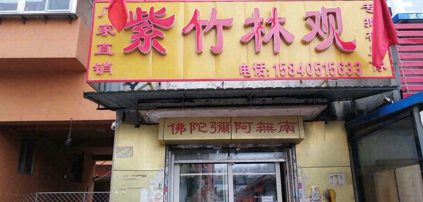 紫竹林观(华兴小区店)实景照片