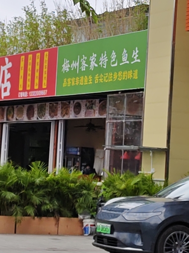 梅州客家特色鱼生