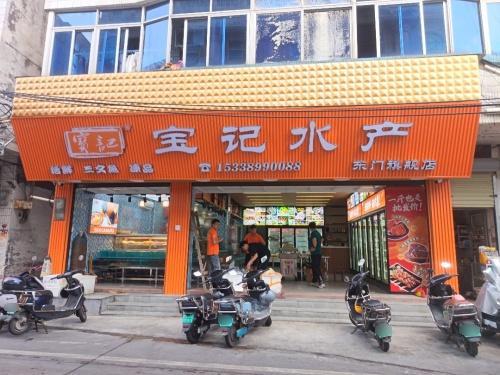 宝记三文鱼刺身(东门店)