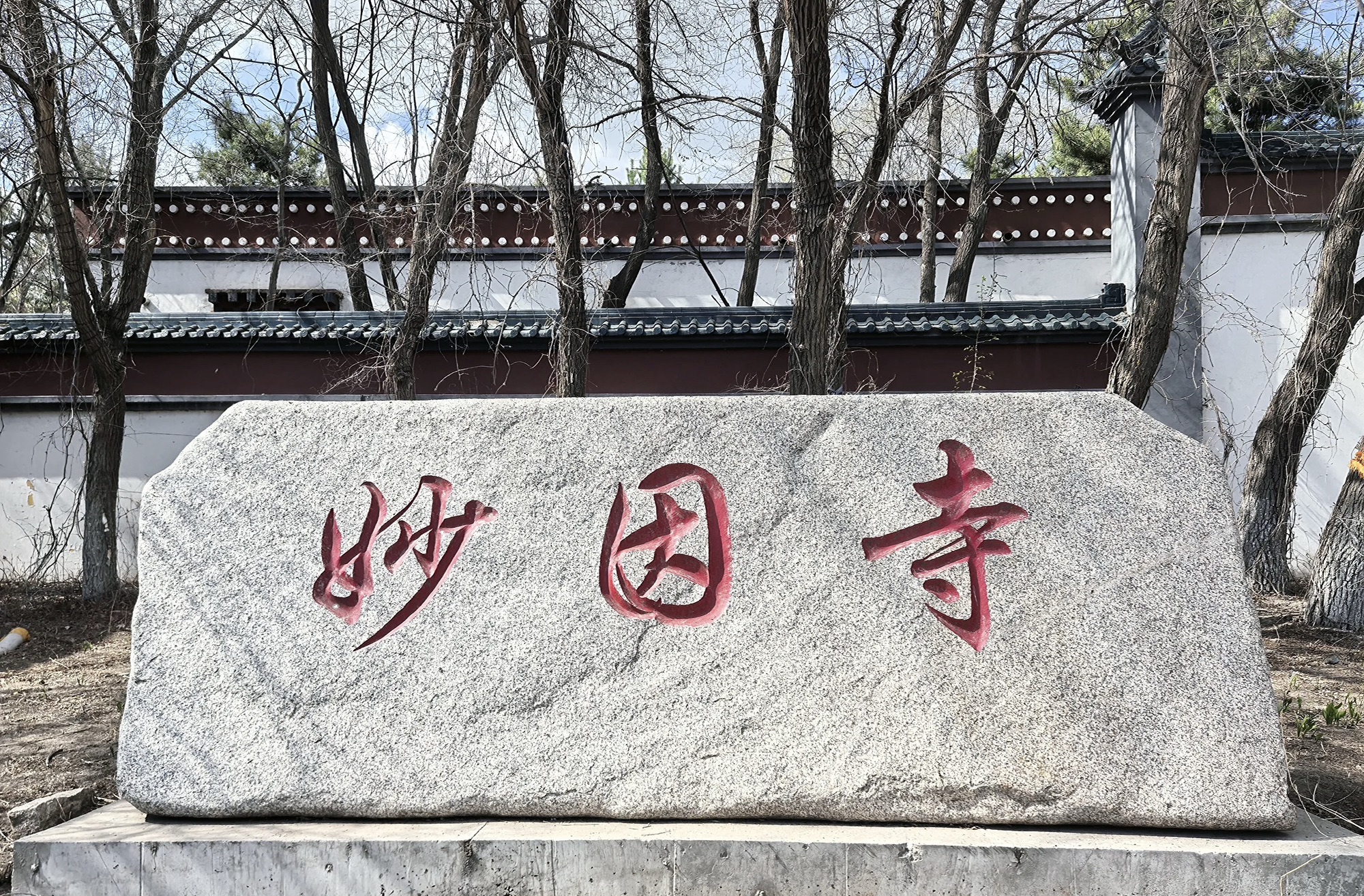 妙因寺实景照片