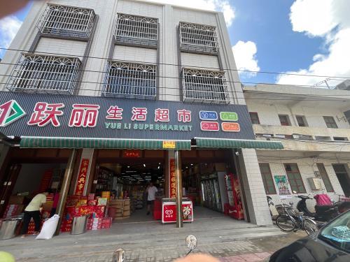 跃丽生活超市