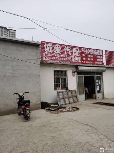 诚爱汽配