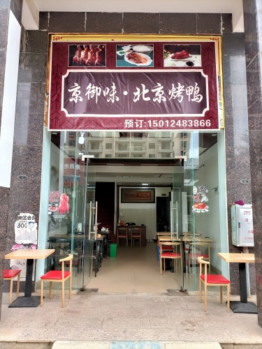 京御味北京烤鸭(吉报海花盛景店)