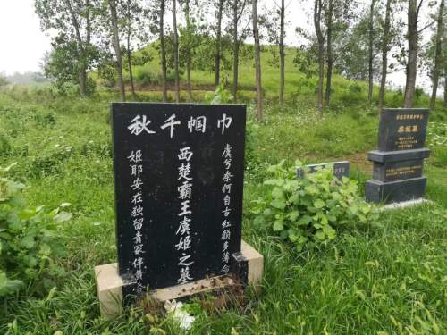 虞姬墓旅行图片 3