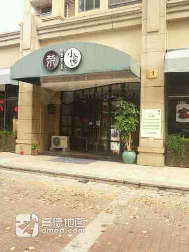 荣小馆(世纪花城店)