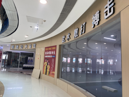 明德功夫会馆