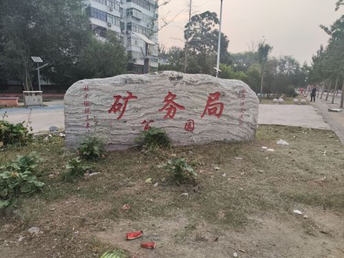 矿务局公园