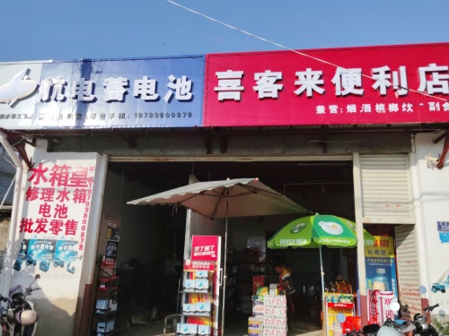 喜客来便利店