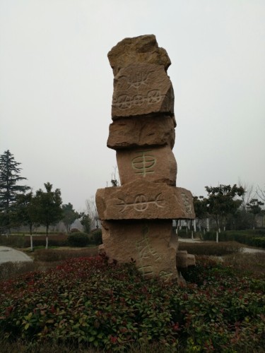 奚仲公园旅行图片 1