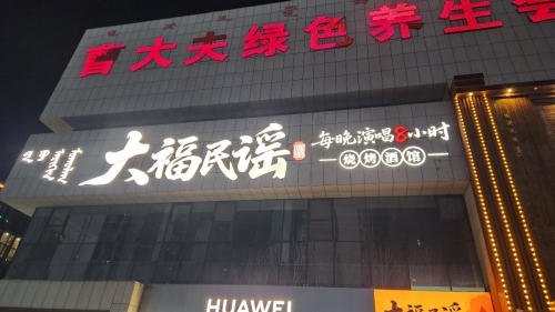 大福民谣·烧烤酒馆(通辽店)